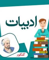 تدریس خصوصی ادبیات فارسی